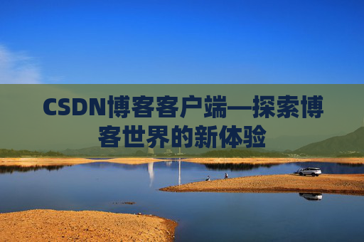 CSDN博客客户端—探索博客世界的新体验