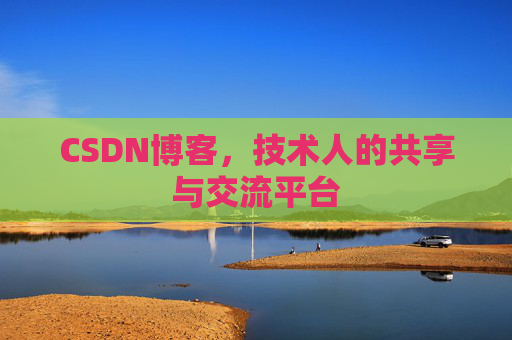 CSDN博客，技术人的共享与交流平台