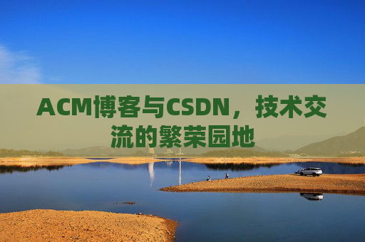ACM博客与CSDN，技术交流的繁荣园地