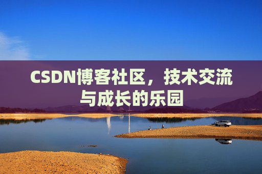CSDN博客社区，技术交流与成长的乐园