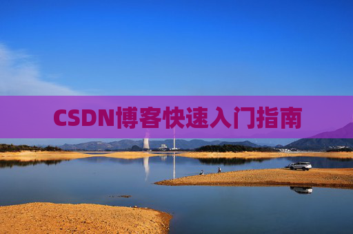 CSDN博客快速入门指南