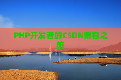 PHP开发者的CSDN博客之旅