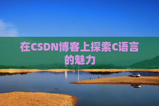 在CSDN博客上探索C语言的魅力