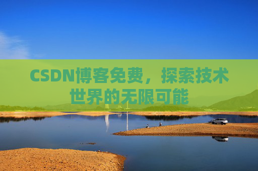CSDN博客免费，探索技术世界的无限可能