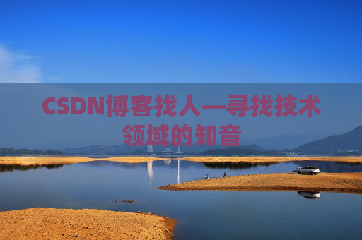 CSDN博客找人—寻找技术领域的知音