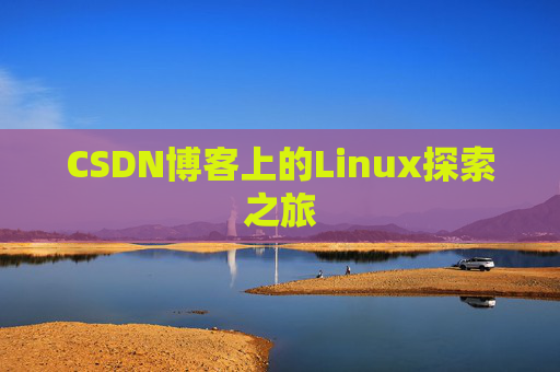 CSDN博客上的Linux探索之旅