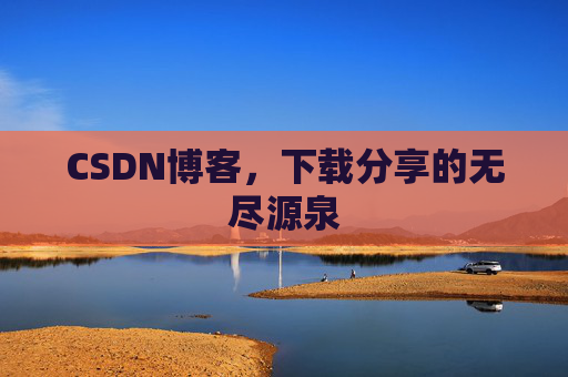CSDN博客，下载分享的无尽源泉