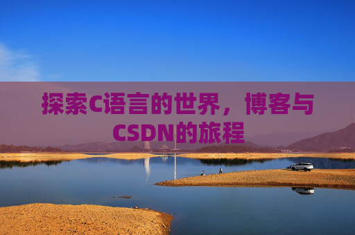 探索C语言的世界，博客与CSDN的旅程
